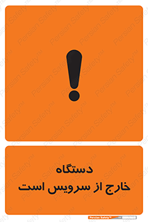تابلوی ایمنی دستگاه خارج از سرویس است – طرح 12452