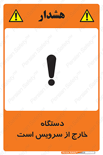 تابلوی ایمنی دستگاه خارج از سرویس است – طرح 12452