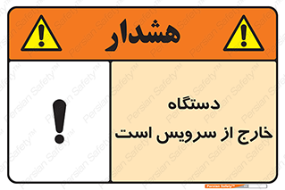 تابلوی ایمنی دستگاه خارج از سرویس است – طرح 12452
