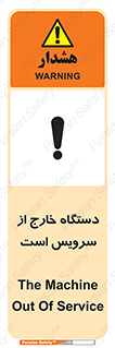 تابلوی ایمنی دستگاه خارج از سرویس است – طرح 12452