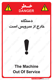 تابلوی ایمنی دستگاه خارج از سرویس است – طرح 12452