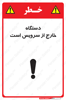 تابلوی ایمنی دستگاه خارج از سرویس است – طرح 12452