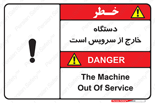 تابلوی ایمنی دستگاه خارج از سرویس است – طرح 12452