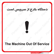 تابلوی ایمنی دستگاه خارج از سرویس است – طرح 12452