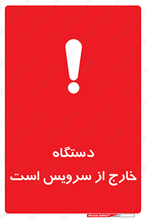تابلوی ایمنی دستگاه خارج از سرویس است – طرح 12452
