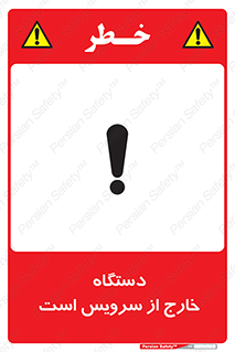 تابلوی ایمنی دستگاه خارج از سرویس است – طرح 12452