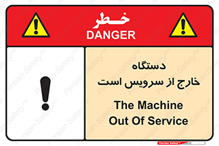 تابلوی ایمنی دستگاه خارج از سرویس است – طرح 12452