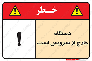 تابلوی ایمنی دستگاه خارج از سرویس است – طرح 12452