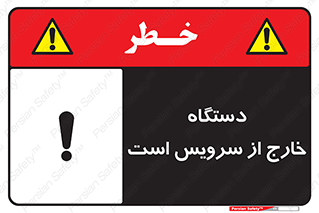تابلوی ایمنی دستگاه خارج از سرویس است – طرح 12452