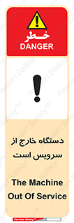 تابلوی ایمنی دستگاه خارج از سرویس است – طرح 12452