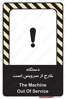 تابلوی ایمنی دستگاه خارج از سرویس است – طرح 12452