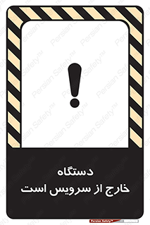 تابلوی ایمنی دستگاه خارج از سرویس است – طرح 12452