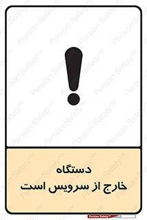 تابلوی ایمنی دستگاه خارج از سرویس است – طرح 12452