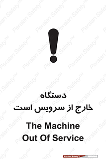 تابلوی ایمنی دستگاه خارج از سرویس است – طرح 12452