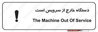 تابلوی ایمنی دستگاه خارج از سرویس است – طرح 12452