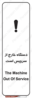 تابلوی ایمنی دستگاه خارج از سرویس است – طرح 12452