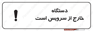 تابلوی ایمنی دستگاه خارج از سرویس است – طرح 12452