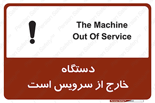 تابلوی ایمنی دستگاه خارج از سرویس است – طرح 12452