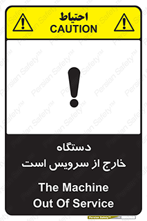 تابلوی ایمنی دستگاه خارج از سرویس است – طرح 12452