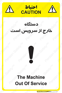 تابلوی ایمنی دستگاه خارج از سرویس است – طرح 12452