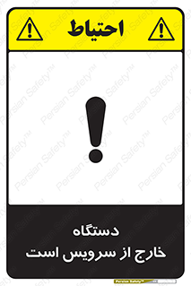تابلوی ایمنی دستگاه خارج از سرویس است – طرح 12452