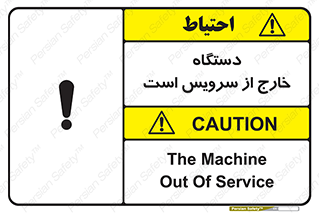 تابلوی ایمنی دستگاه خارج از سرویس است – طرح 12452