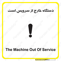 تابلوی ایمنی دستگاه خارج از سرویس است – طرح 12452