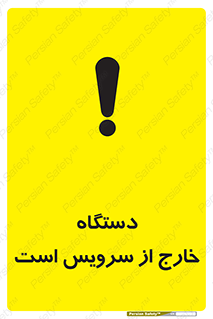 تابلوی ایمنی دستگاه خارج از سرویس است – طرح 12452