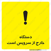تابلوی ایمنی دستگاه خارج از سرویس است – طرح 12452