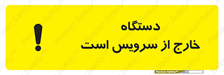 تابلوی ایمنی دستگاه خارج از سرویس است – طرح 12452