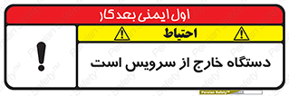تابلوی ایمنی دستگاه خارج از سرویس است – طرح 12452