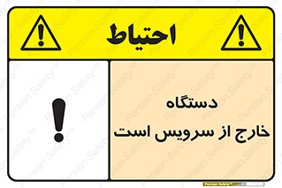 تابلوی ایمنی دستگاه خارج از سرویس است – طرح 12452