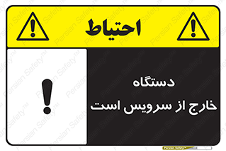 تابلوی ایمنی دستگاه خارج از سرویس است – طرح 12452
