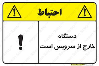 تابلوی ایمنی دستگاه خارج از سرویس است – طرح 12452