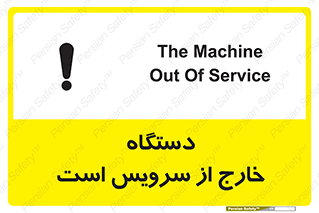 تابلوی ایمنی دستگاه خارج از سرویس است – طرح 12452