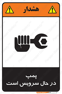 تابلوی ایمنی پمپ در حال سرویس است – طرح 12453