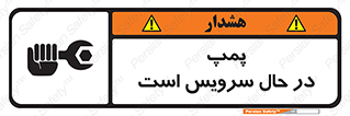 تابلوی ایمنی پمپ در حال سرویس است – طرح 12453