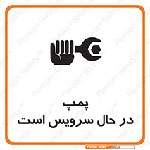 تابلوی ایمنی پمپ در حال سرویس است – طرح 12453