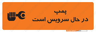 تابلوی ایمنی پمپ در حال سرویس است – طرح 12453