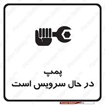 Safety sign: The Pump Is Being Serviced – design 12453