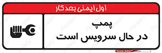  , خراب , تعمیر , 