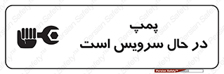  , خراب , تعمیر , 