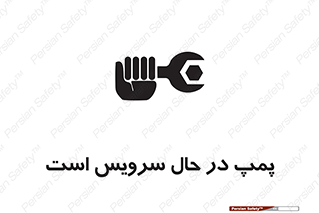 Safety sign: The Pump Is Being Serviced – design 12453