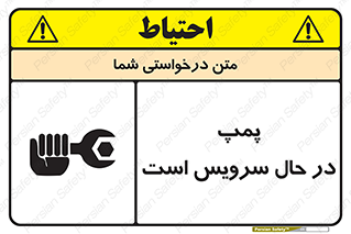 تابلوی ایمنی پمپ در حال سرویس است – طرح 12453