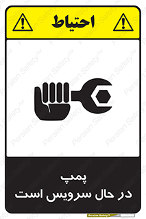 تابلوی ایمنی پمپ در حال سرویس است – طرح 12453