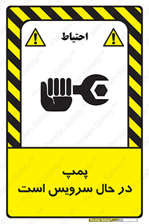 Safety sign: The Pump Is Being Serviced – design 12453