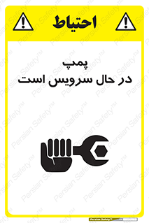 تابلوی ایمنی پمپ در حال سرویس است – طرح 12453