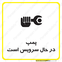 تابلوی ایمنی پمپ در حال سرویس است – طرح 12453