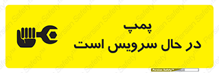 تابلوی ایمنی پمپ در حال سرویس است – طرح 12453