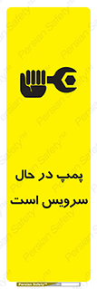 تابلوی ایمنی پمپ در حال سرویس است – طرح 12453